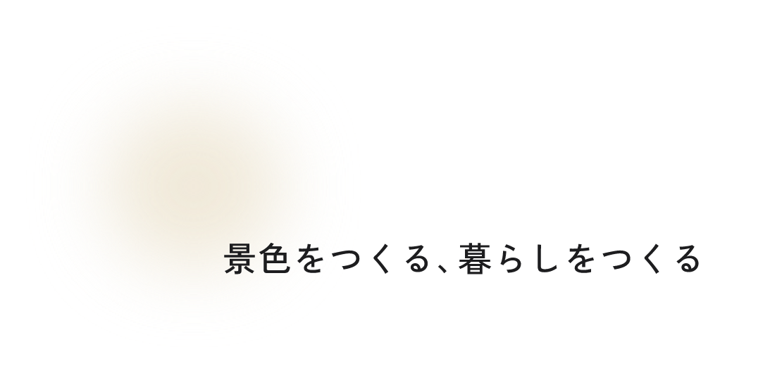 景色をつくる、暮らしをつくる