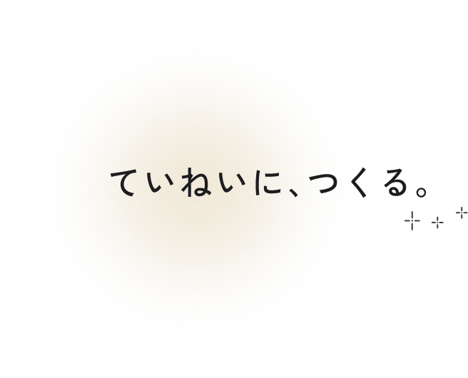 ていねいに、つくる。