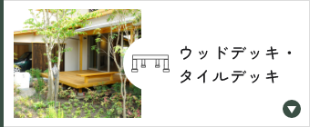 ウッドデッキ・テラス