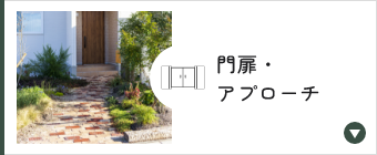 門扉・アプローチ