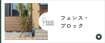 フェンス・ブロック