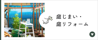 庭じまい・庭リフォーム