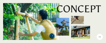 コンセプト