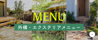 外構・エクステリアメニュー