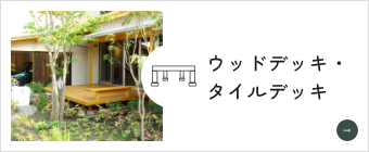 ウッドデッキ・テラス