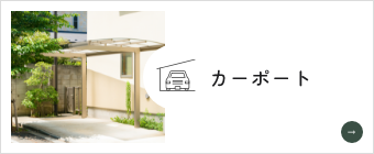 カーポート