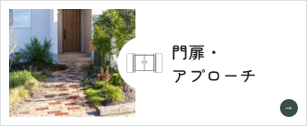 門扉・アプローチ