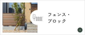 フェンス・ブロック