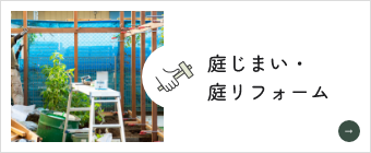 庭じまい・庭リフォーム