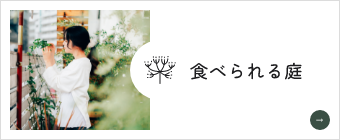 食べられる庭