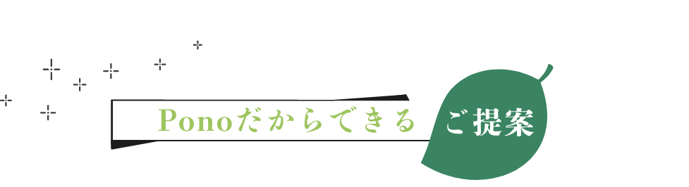 Ponoだからできるご提案