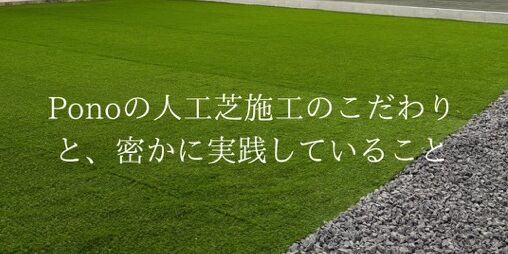 「人工芝施工のこときれいな人工芝には理由がある。」裏方スタッフが現場でこっそりしていること🐣